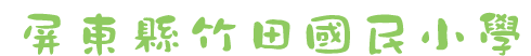 屏東縣竹田國小網站LOGO